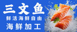 鲜活三文鱼海鲜自由开启