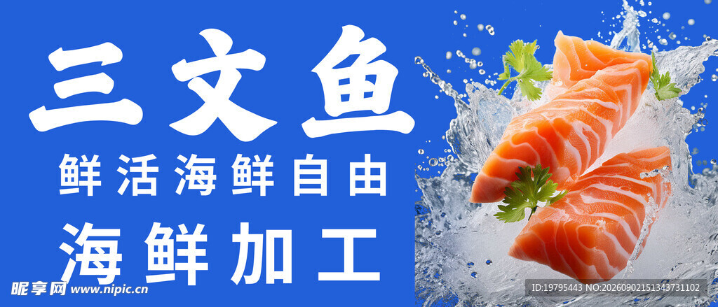 鲜活三文鱼海鲜自由开启