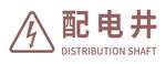 配电井标识牌