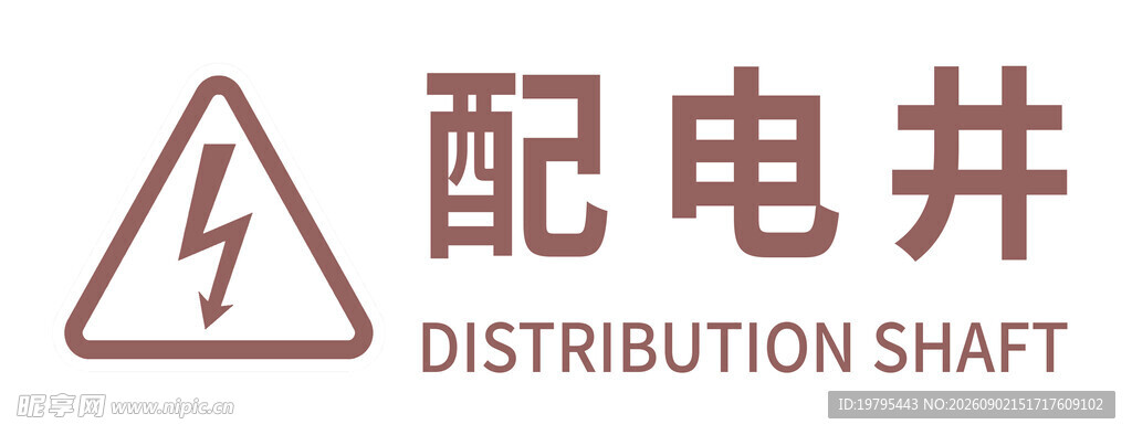 配电井标识牌