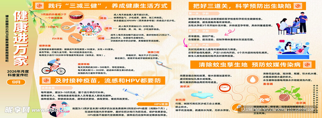 2026年第九期健康进万家宣传