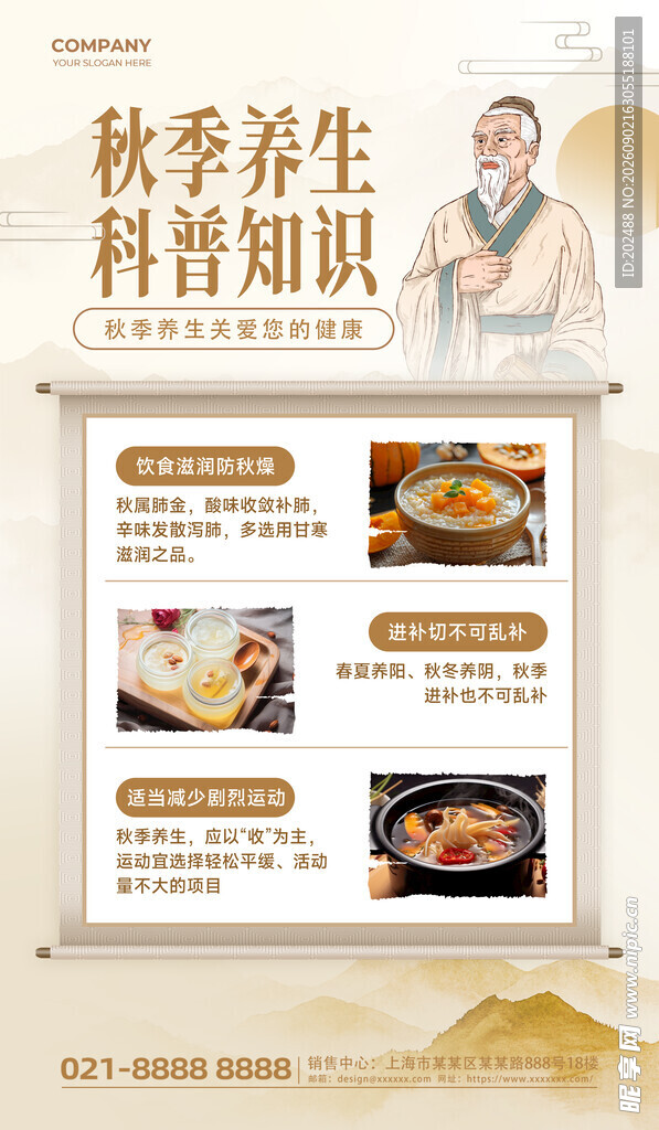 秋季养生科普知识展板