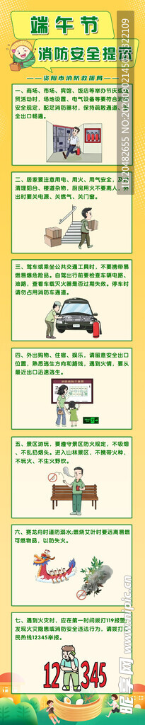 端午节消防安全提示