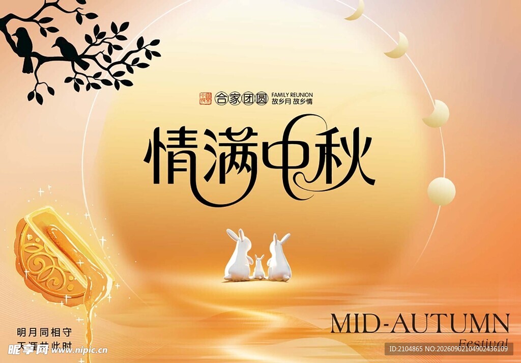 情满中秋主题创意海报