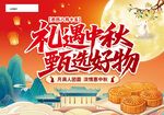 礼遇中秋甄选好物海报