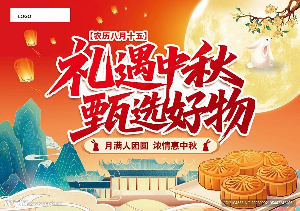 礼遇中秋甄选好物海报