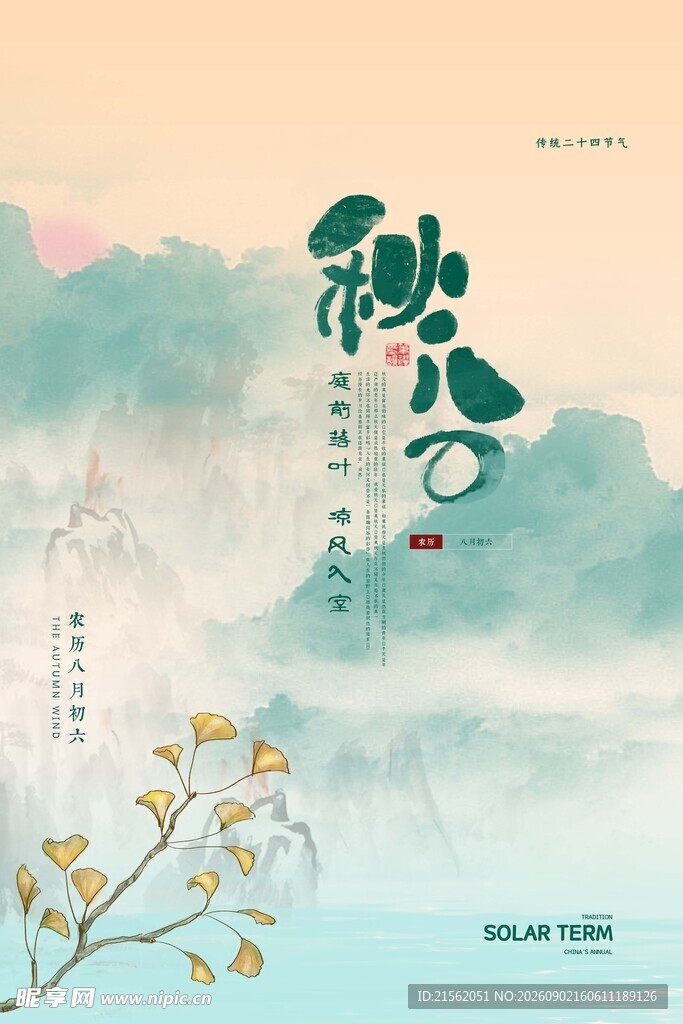 秋分