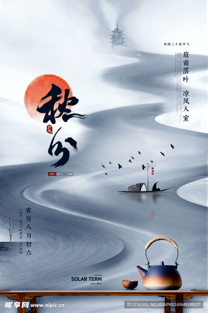 秋分