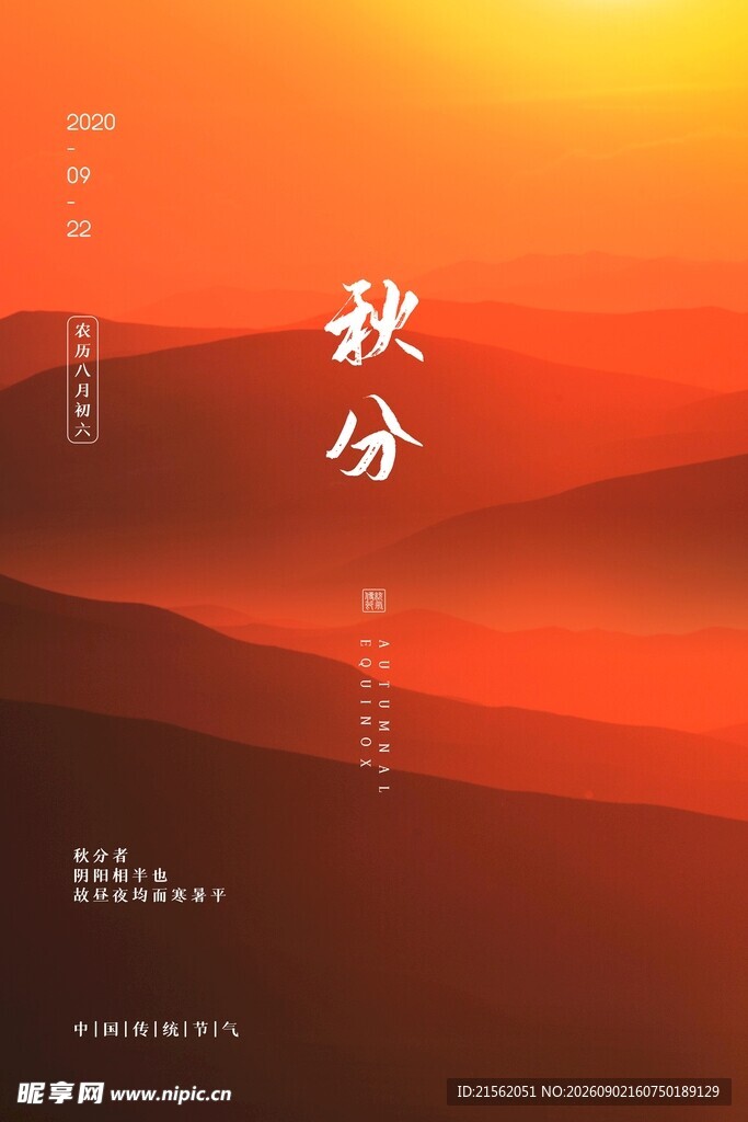 秋分