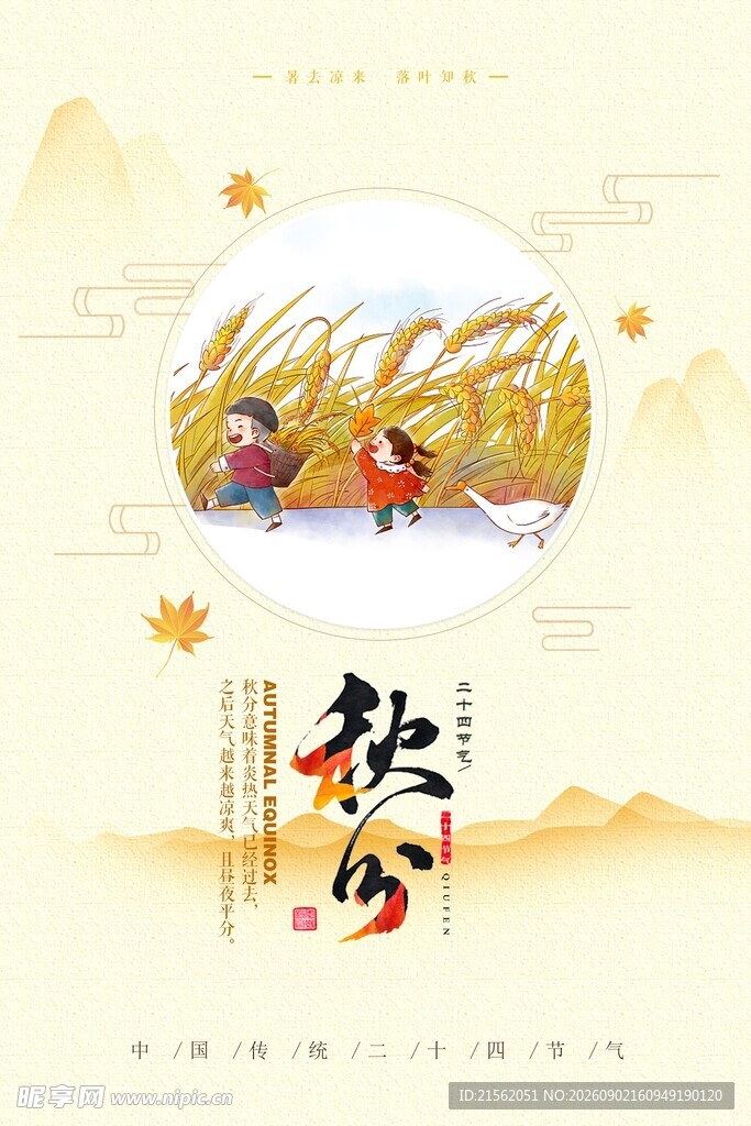 秋分