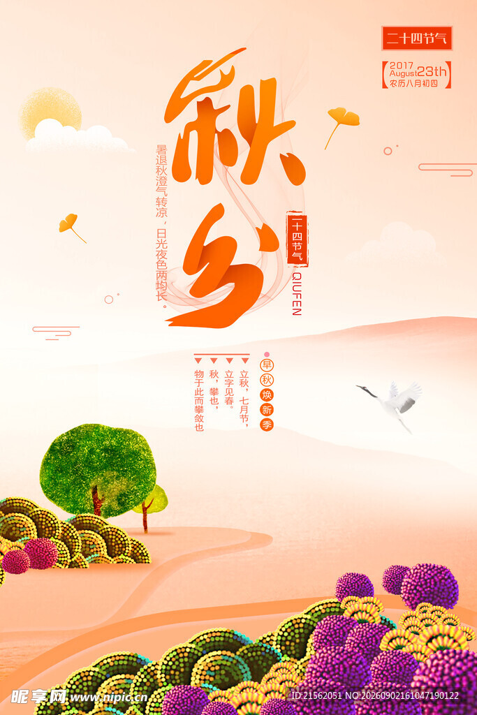 秋分