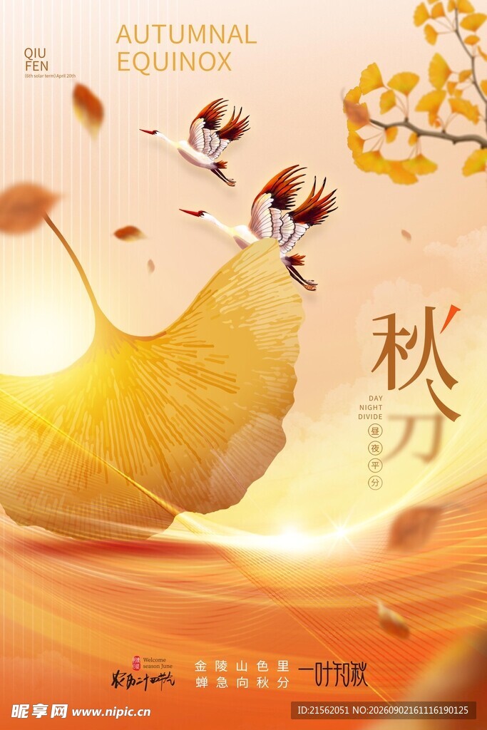 秋分