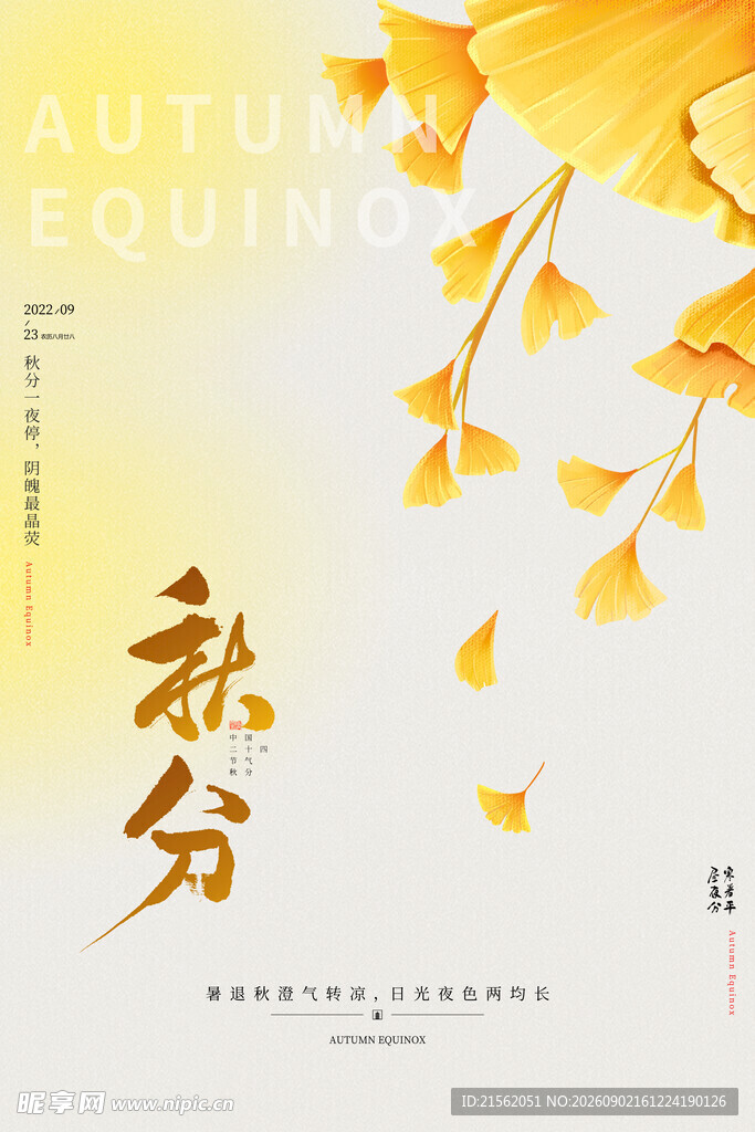 秋分