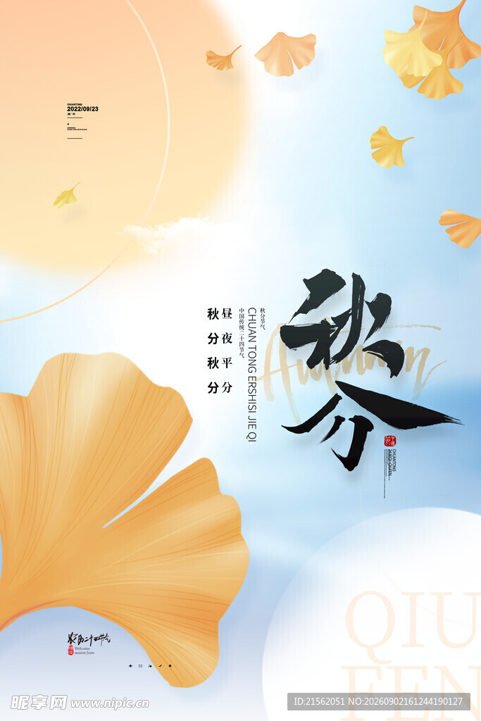 秋分