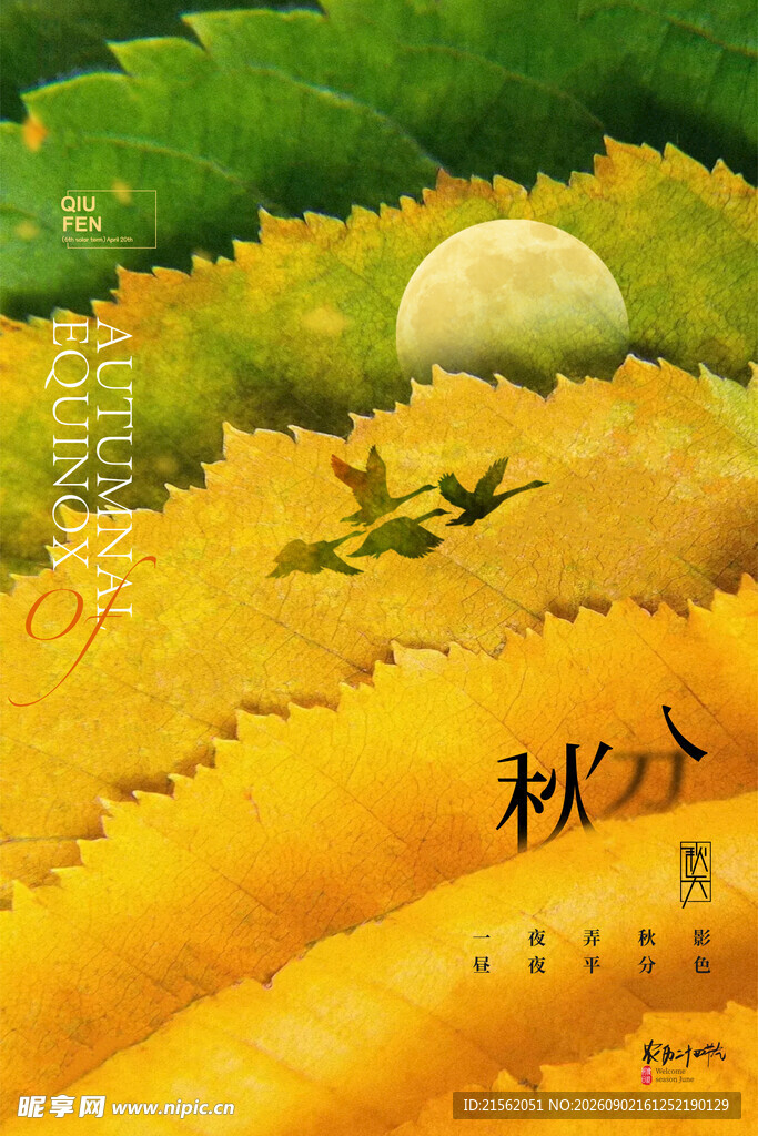 秋分