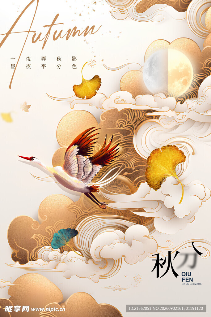 秋分