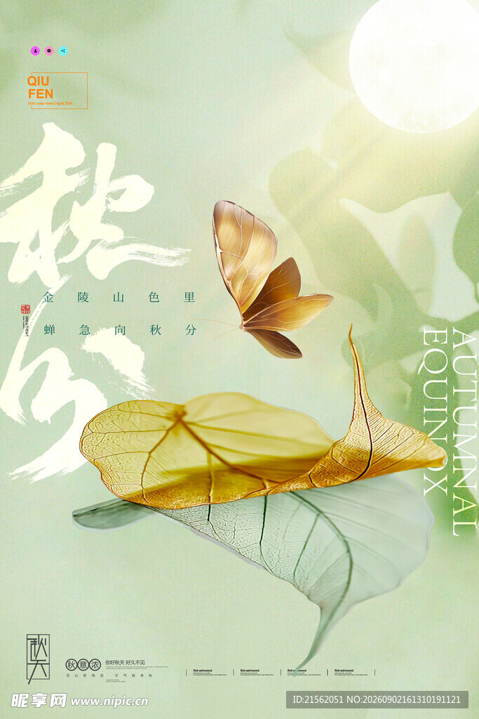 秋分