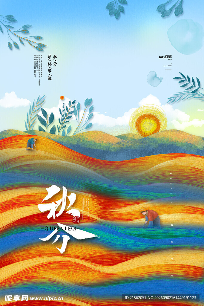 秋分