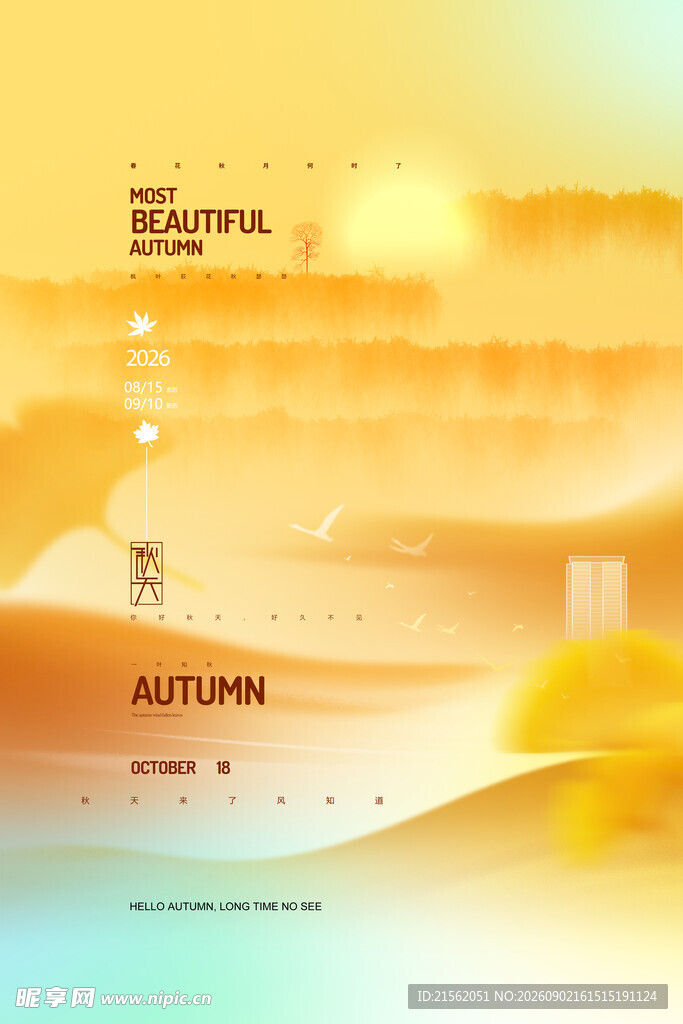 秋分