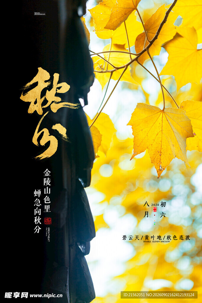 秋分