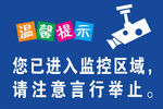 监控区域温馨提示