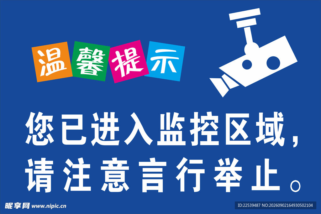监控区域温馨提示