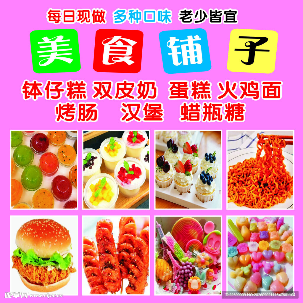 美食铺子  多样美味 小吃集合