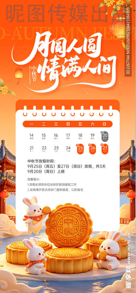 中秋节放假通知卡通3d插画海报
