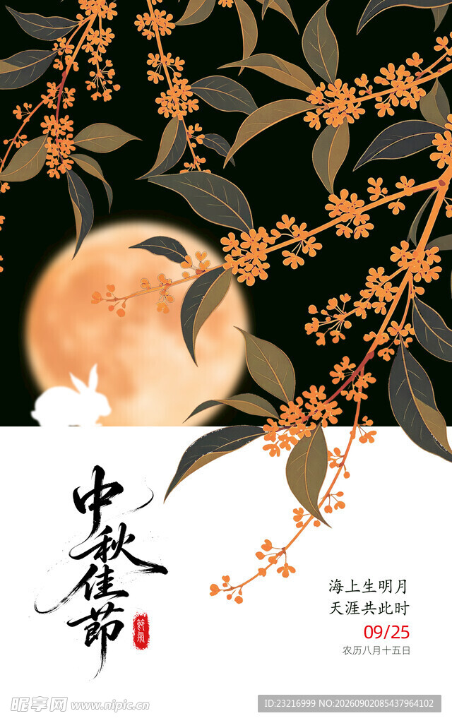中秋海报