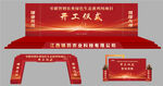 开工仪式场景布置道具