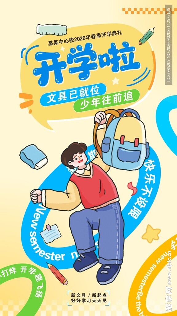 开学文具海报