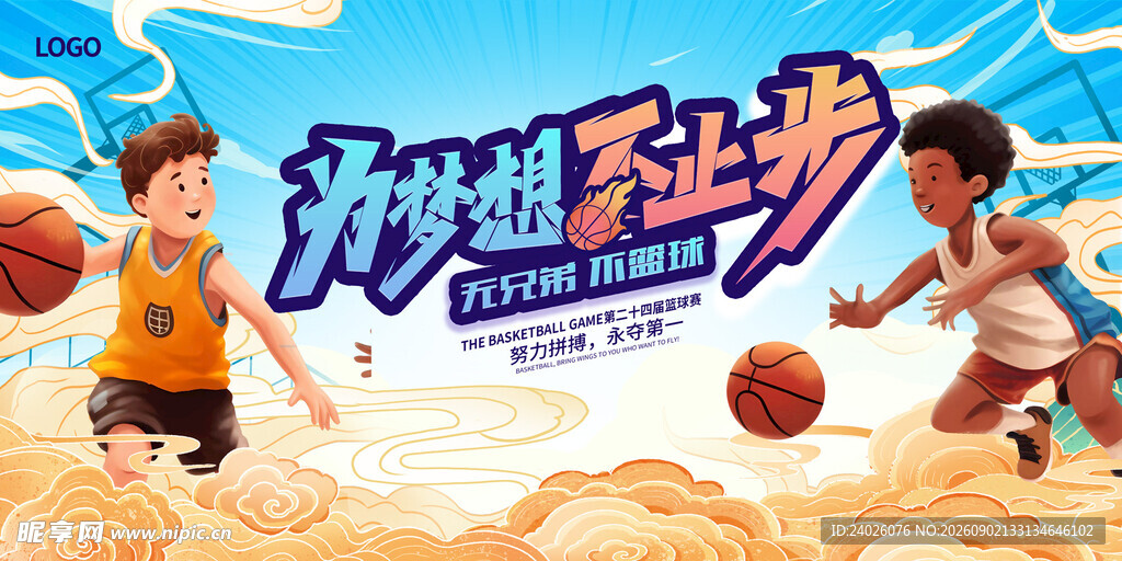 篮球赛活动背景板