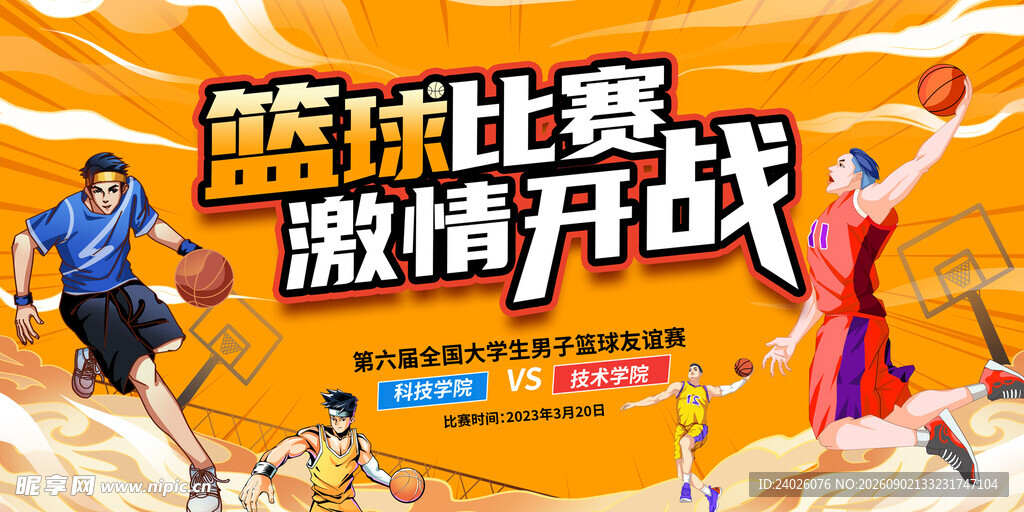 篮球赛活动背景板