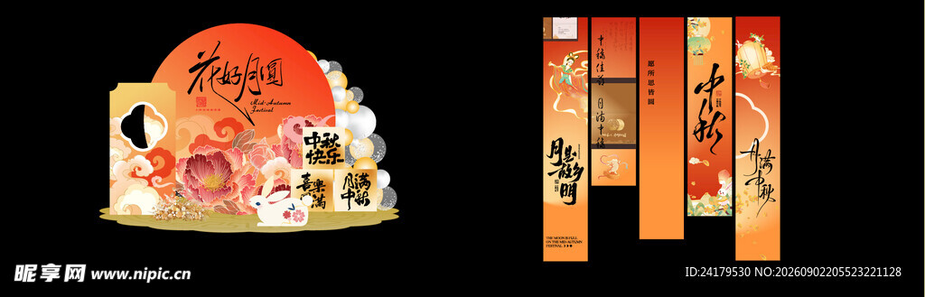 中秋 