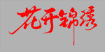 花开锦绣书法艺术字