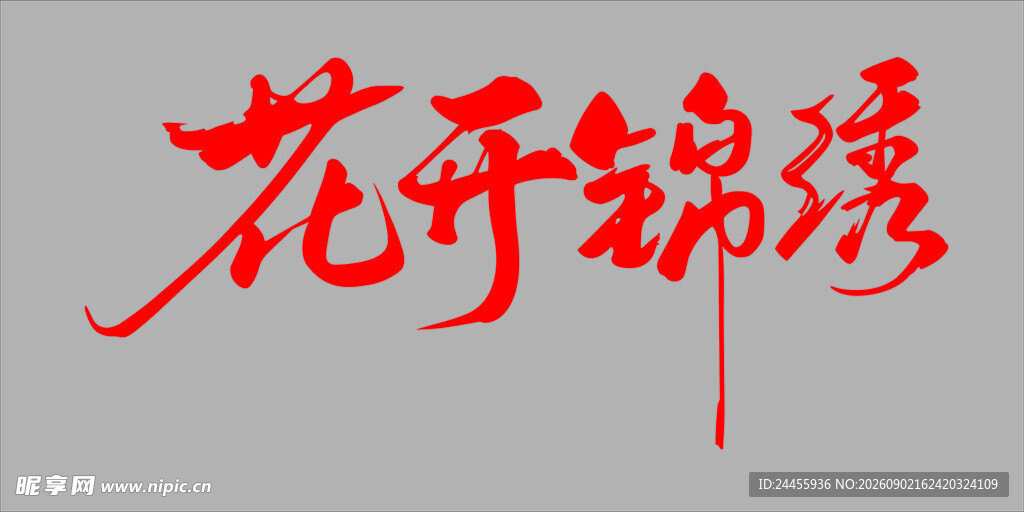 花开锦绣书法艺术字