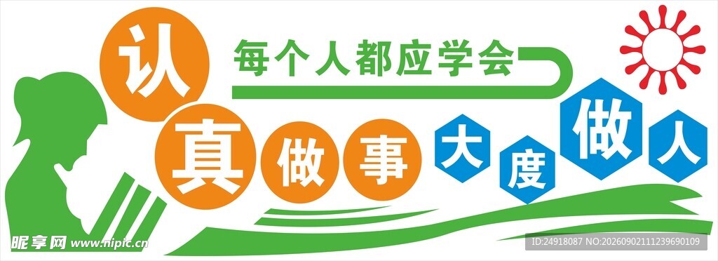 校园文化墙做人宣传展板海报背景