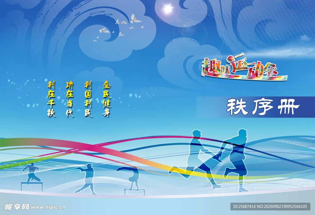 运动会封面