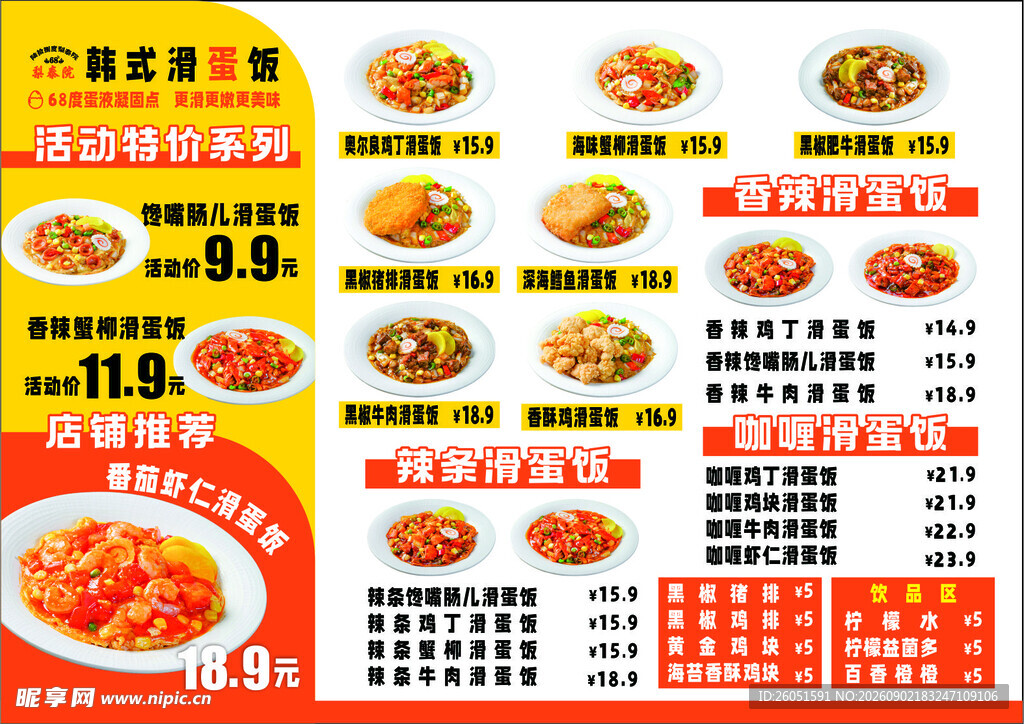 韩式滑蛋饭菜单