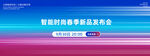 科技未来新品发布会活动主视觉展