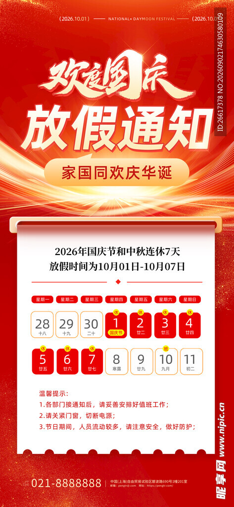 国庆放假通知