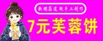 芙蓉饼