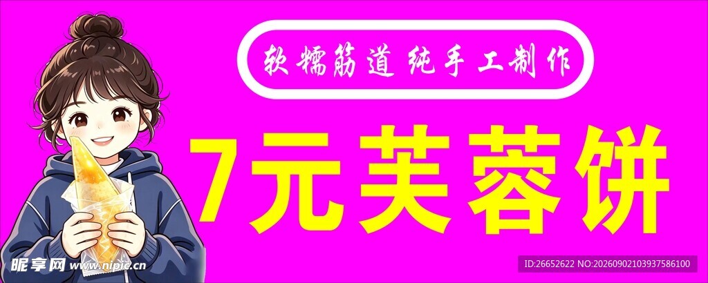 芙蓉饼