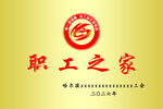 职工之家
