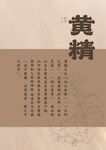 黄精古籍页面展示