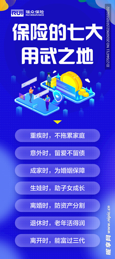 保险的七大用武之力