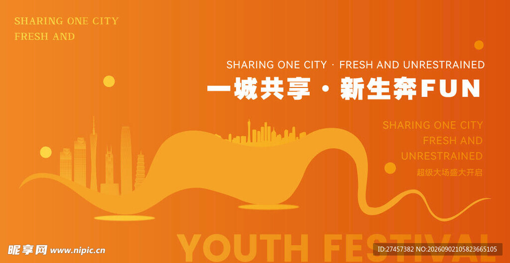 青春盛会 畅享无限精彩