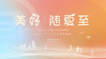 美好随夏至背景图