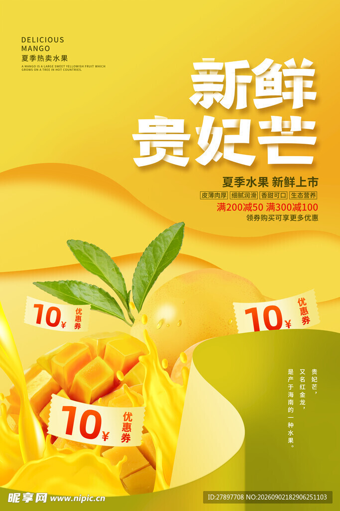 新鲜贵妃芒促销活动海报