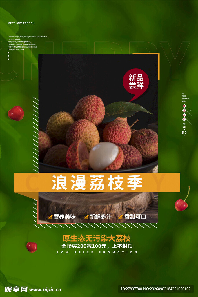 浪漫荔枝季
